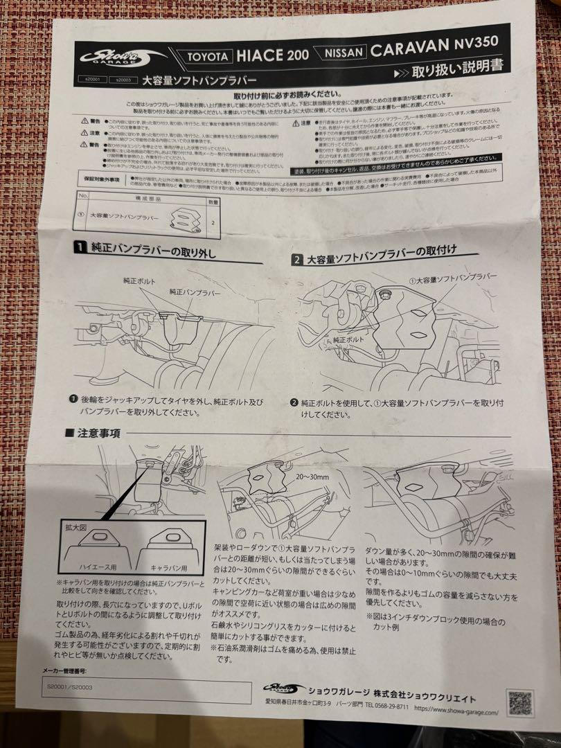 ショウワガレージ　大容量ソフトバンプラバー　ハイエース200