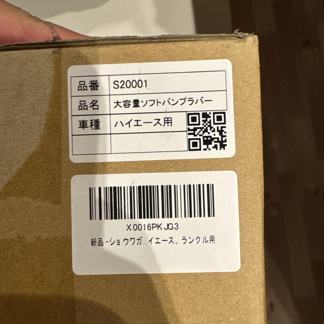 ショウワガレージ　大容量ソフトバンプラバー　ハイエース200
