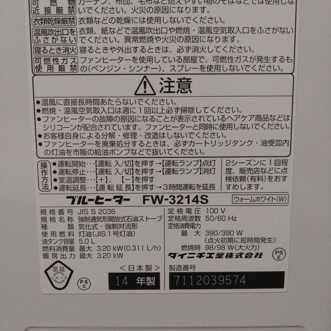 【中古品】ダイニチ　ブルーヒーター　FW-3214S ホワイト