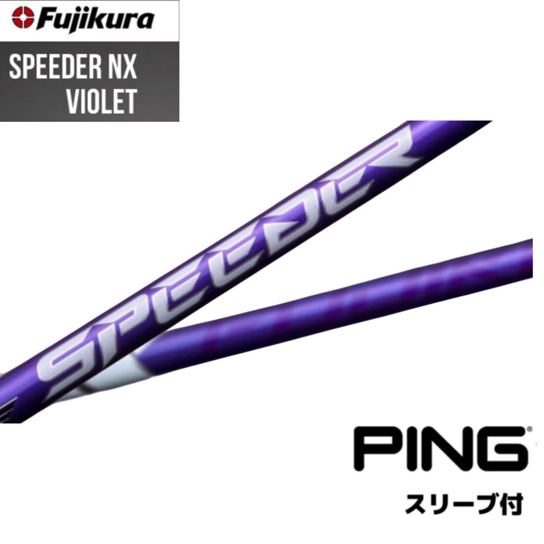 フジクラスピーダーNXバイオレット新品未使用PINGスリーブ付きシャフト
