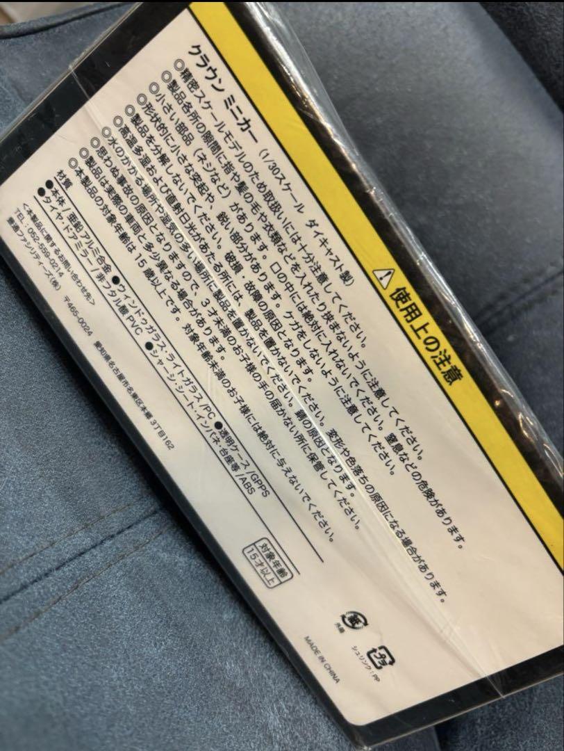 クラウン クロスオーバー ミニカー