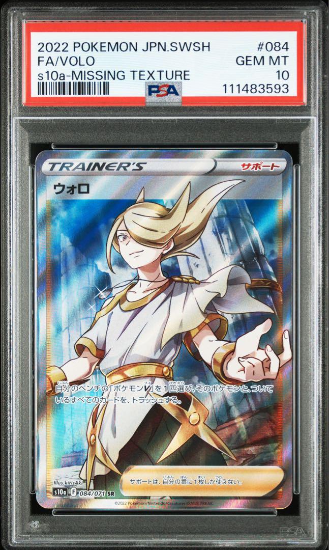 ウォロ SR レリーフ抜けエラーカード PSA10