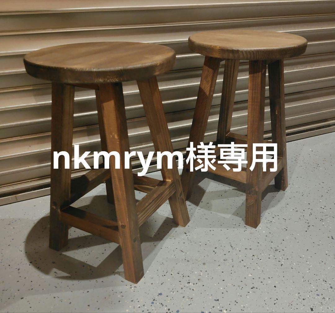 木製 丸イス スツール ハンドメイド 座面高44cm　2脚