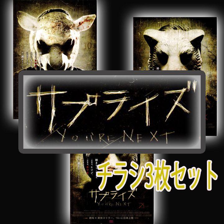 映画チラシ/フライヤー 映画サプライズ3枚セット 希少品有り