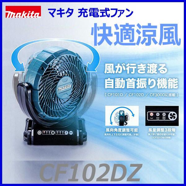 マキタ 充電式ファン CF102DZ 新品 (首振り機能付き) コードレス扇風機