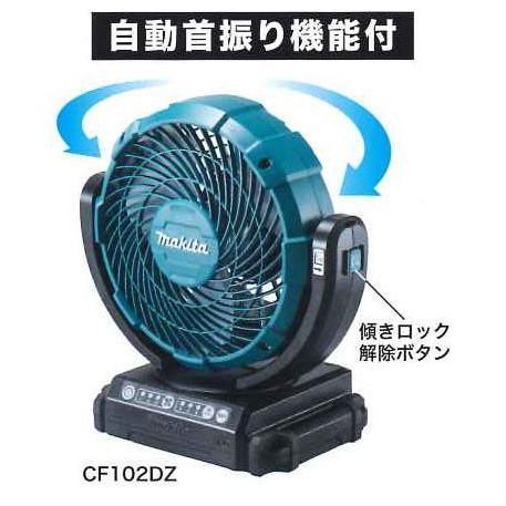 マキタ 充電式ファン CF102DZ 新品 (首振り機能付き) コードレス扇風機