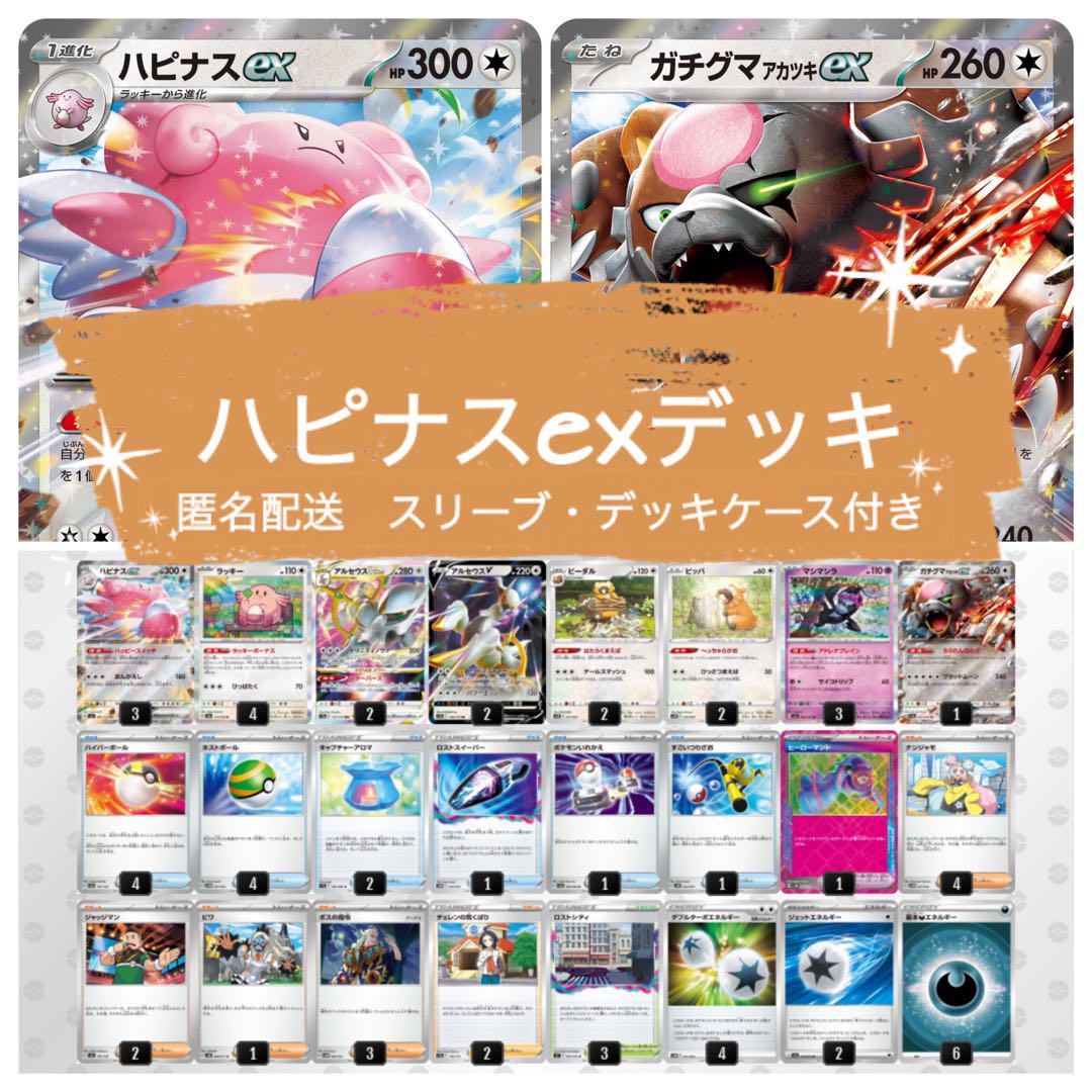 ポケモンカードゲーム　ハピナスexデッキ ハピナスex マシマシラ ジムバトル優勝 ポケモンカード 構築済み