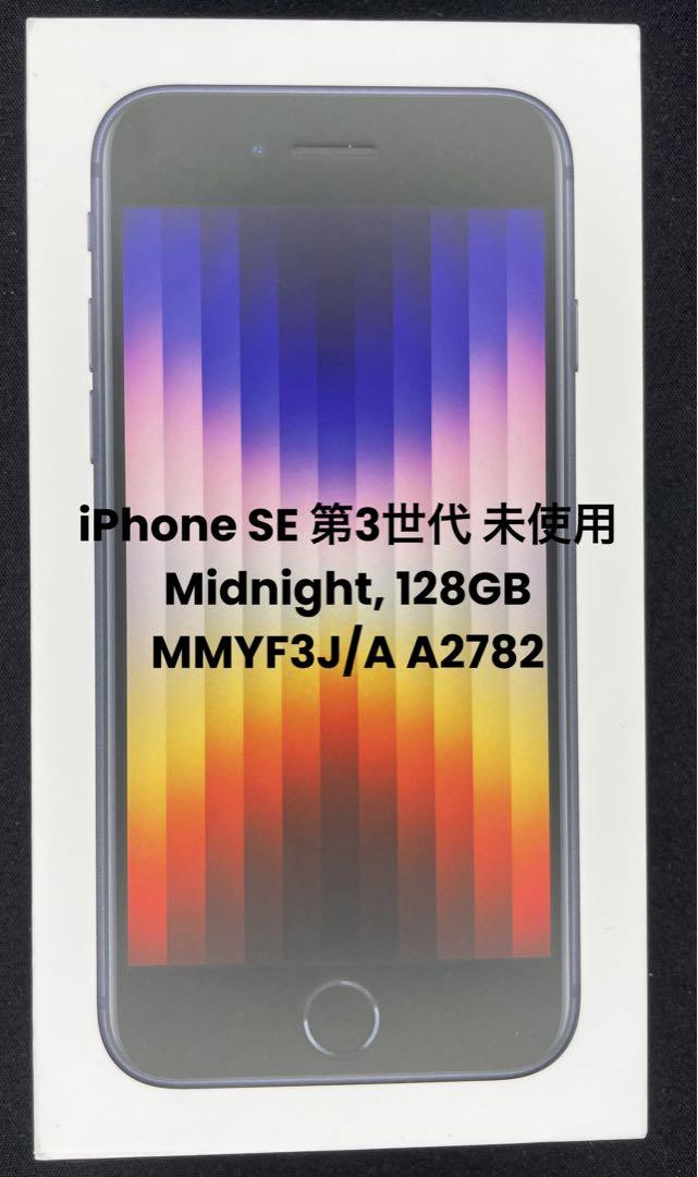 【未使用】Apple iPhone SE 第3世代 128GB SIMフリー