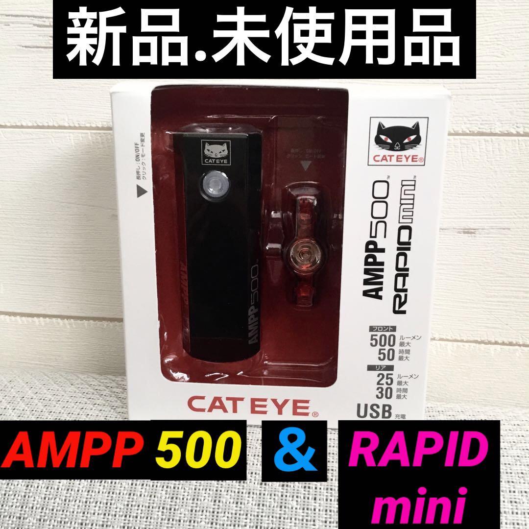 【新品.未使用】キャットアイライトAMPP500 RAPID miniのセット品 AMPP900 / ViZ300 SET | 製品情報 | CATEYE（キャットアイ）