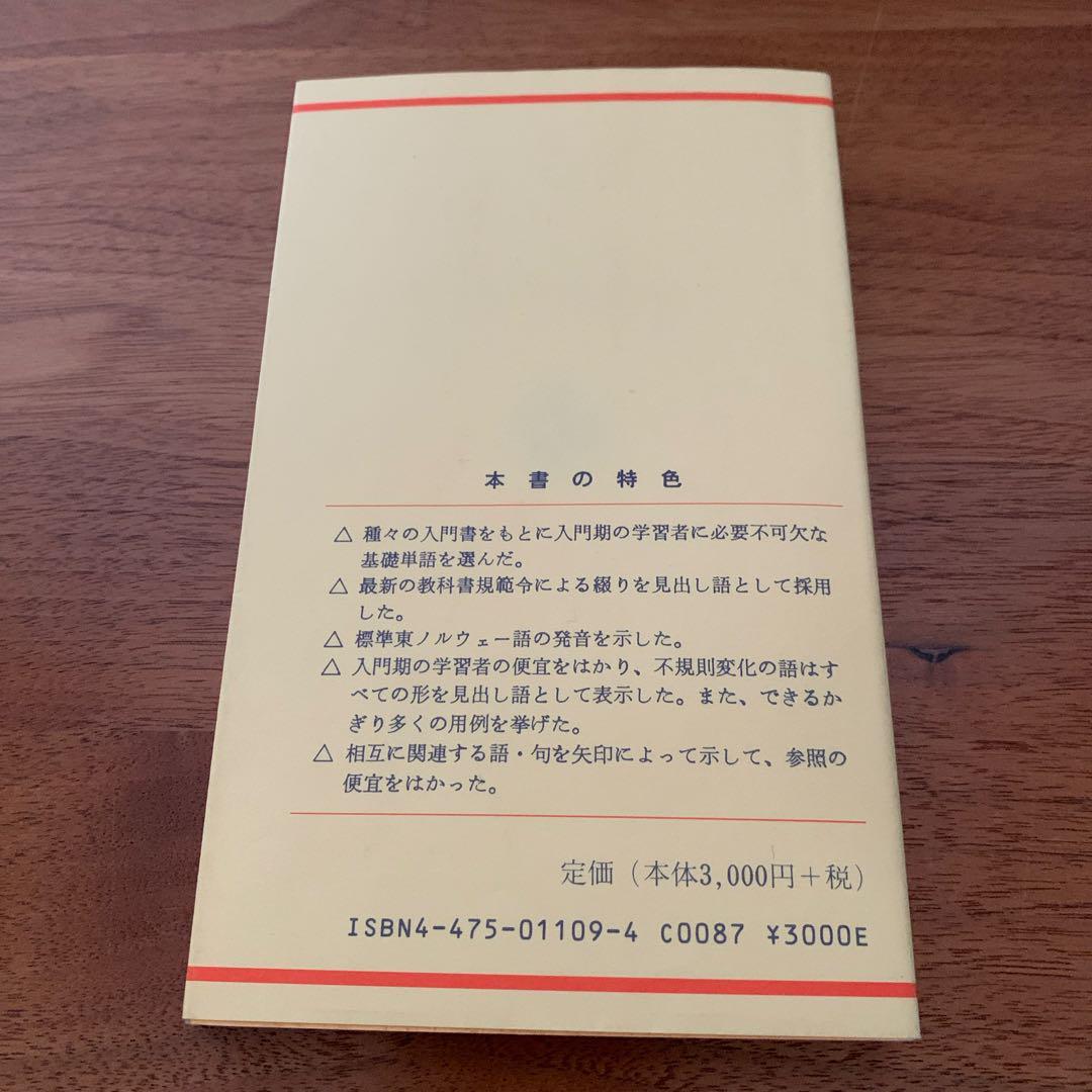 ★やまとおまとめ★ ノルウェー語基礎1500語ほか1冊
