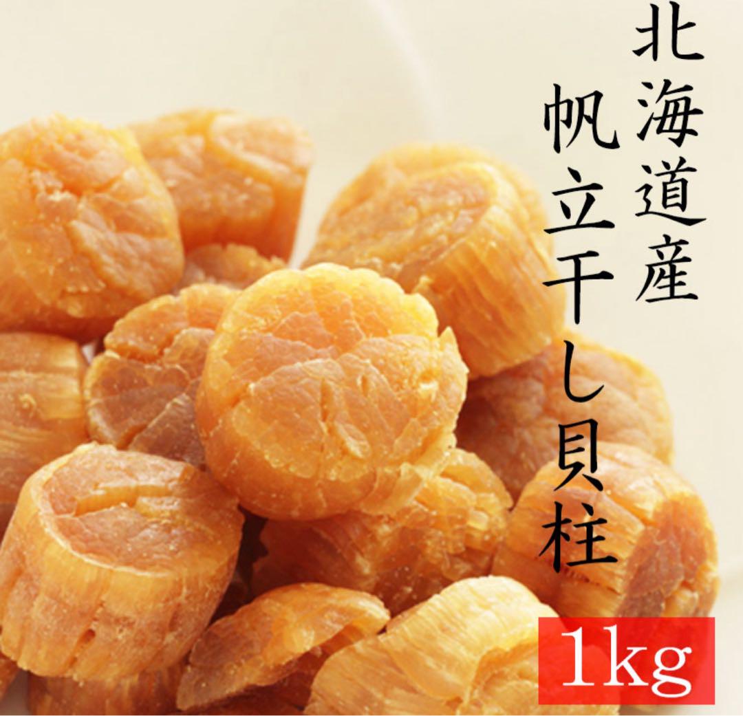北海道産ホタテ干し貝柱　1kg 送料無料