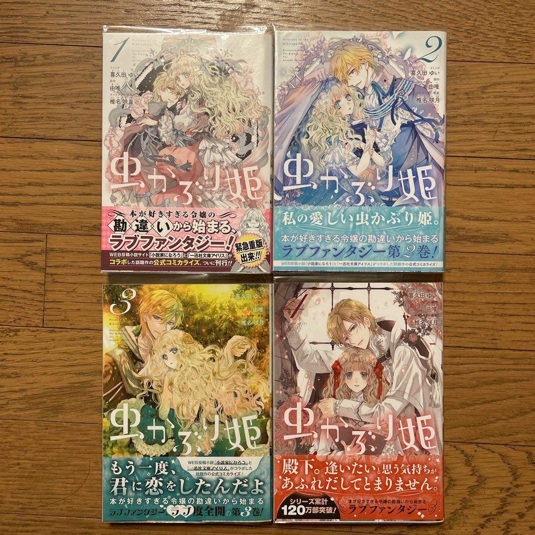 特典・特装版付き】虫かぶり姫1〜7セット - メルカリ