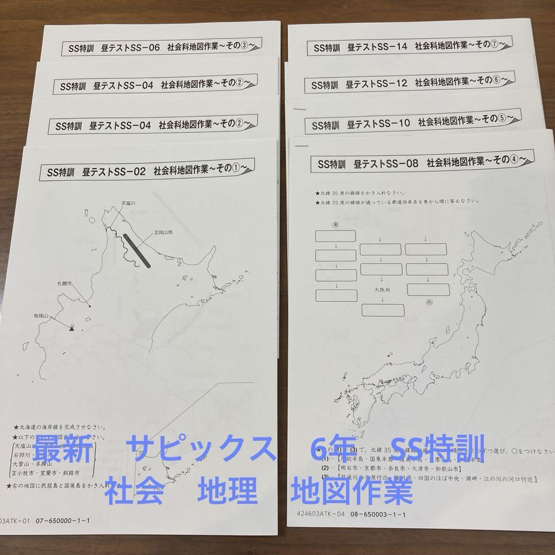 サピックス＊SS特訓＊6年＊社会～地理歴史公民／知識論理力
