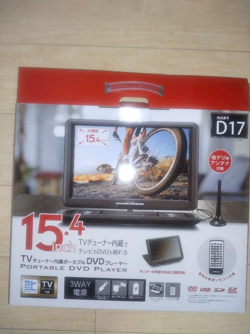 ポータブルDVDプレーヤー D17 15.4インチ