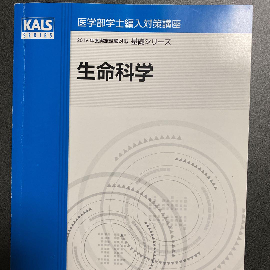 KALS 医学部学士編入 生命科学 基礎シリーズ 2019年度-