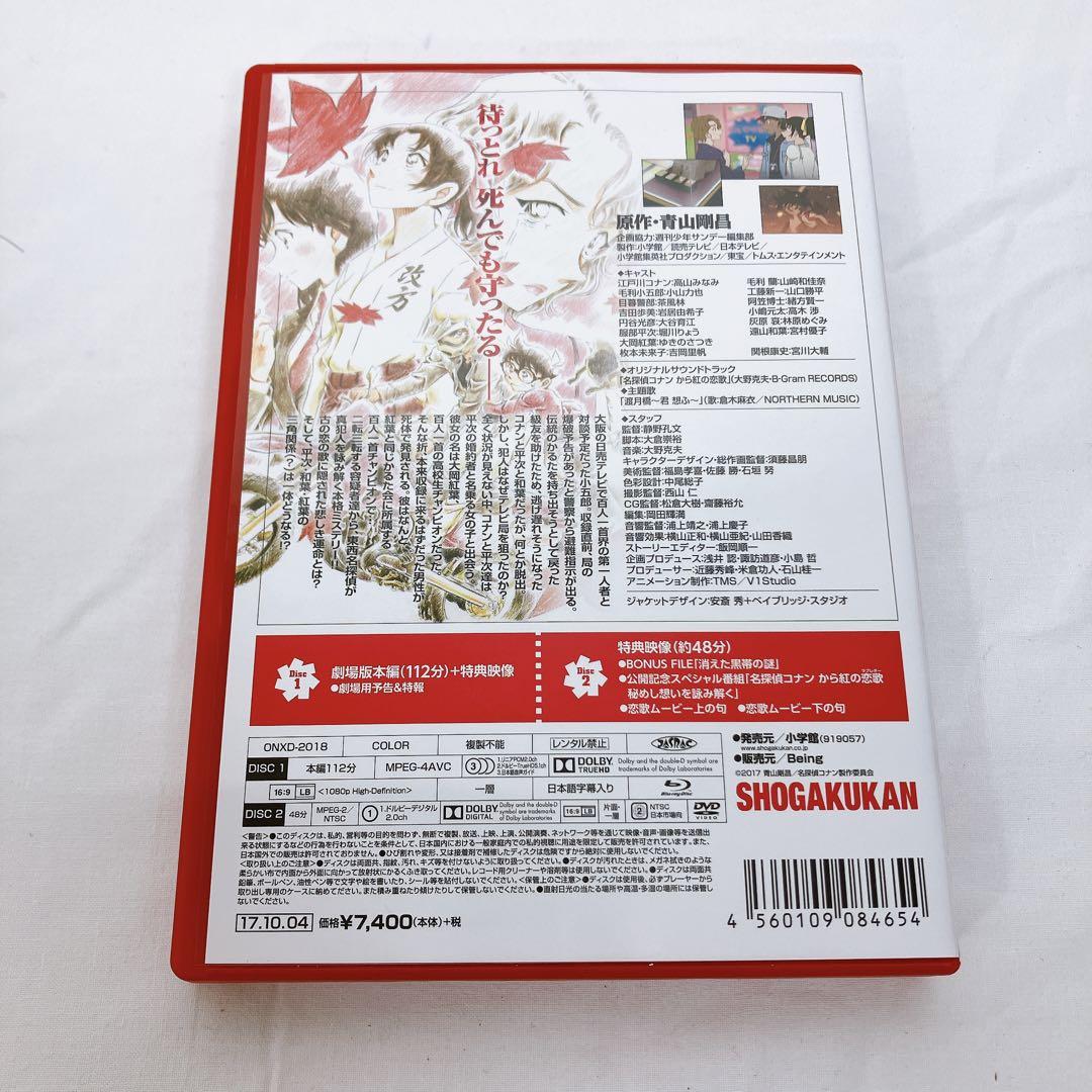 劇場版 名探偵コナン から紅の恋歌(ラブレター) 〈初回限定特別盤・2枚組〉」
