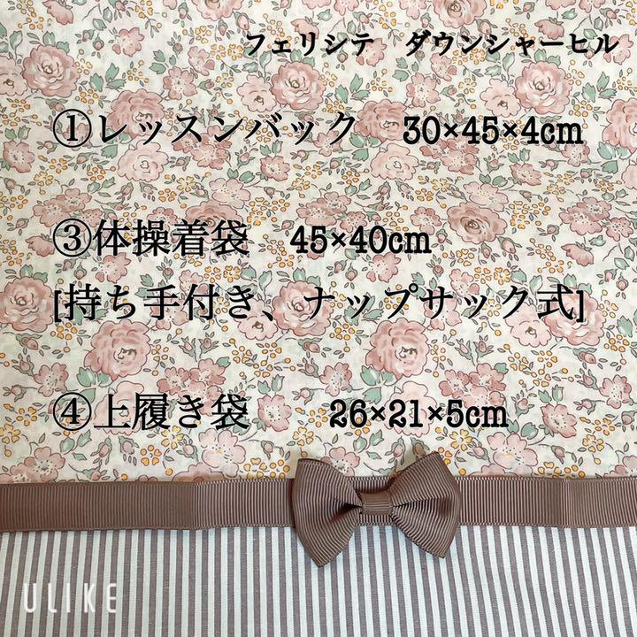 限定SALE正規品 ネコ様専用 フェリシテ 入学4点セット lJPpy-m67804934668 リバティ 正規店お得