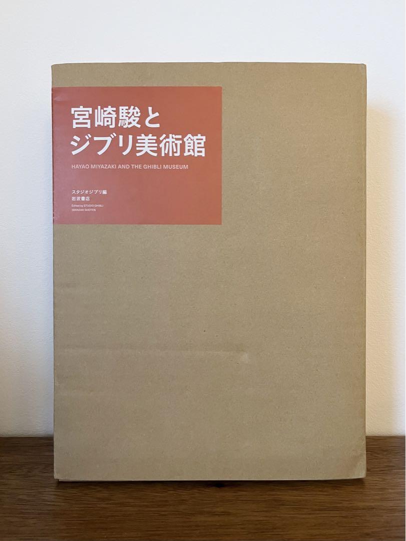 宮崎駿とジブリ美術館