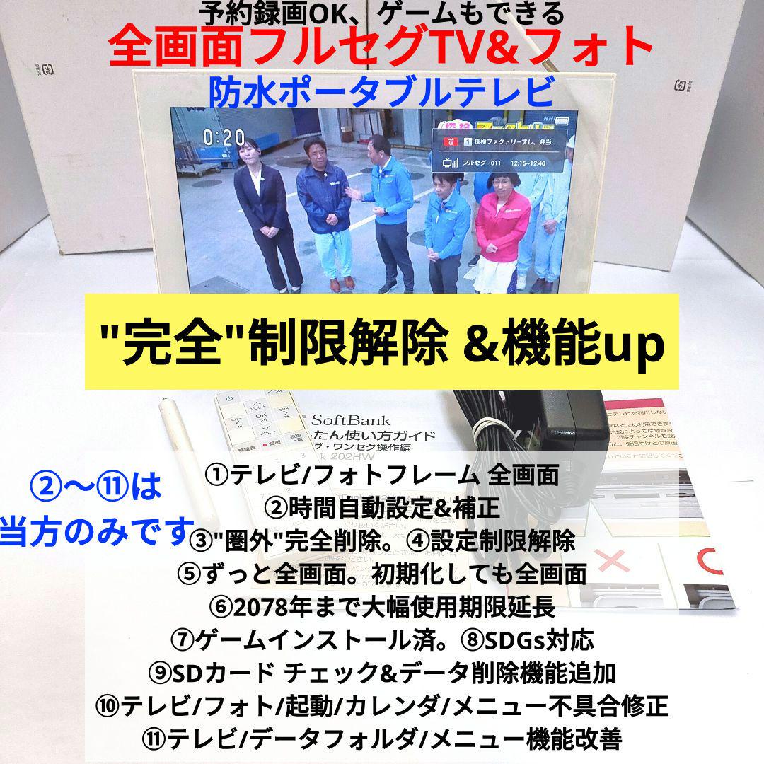 防水ポータブルテレビ ソフトバンク フォトビジョン 202HW 全画面 地デジ