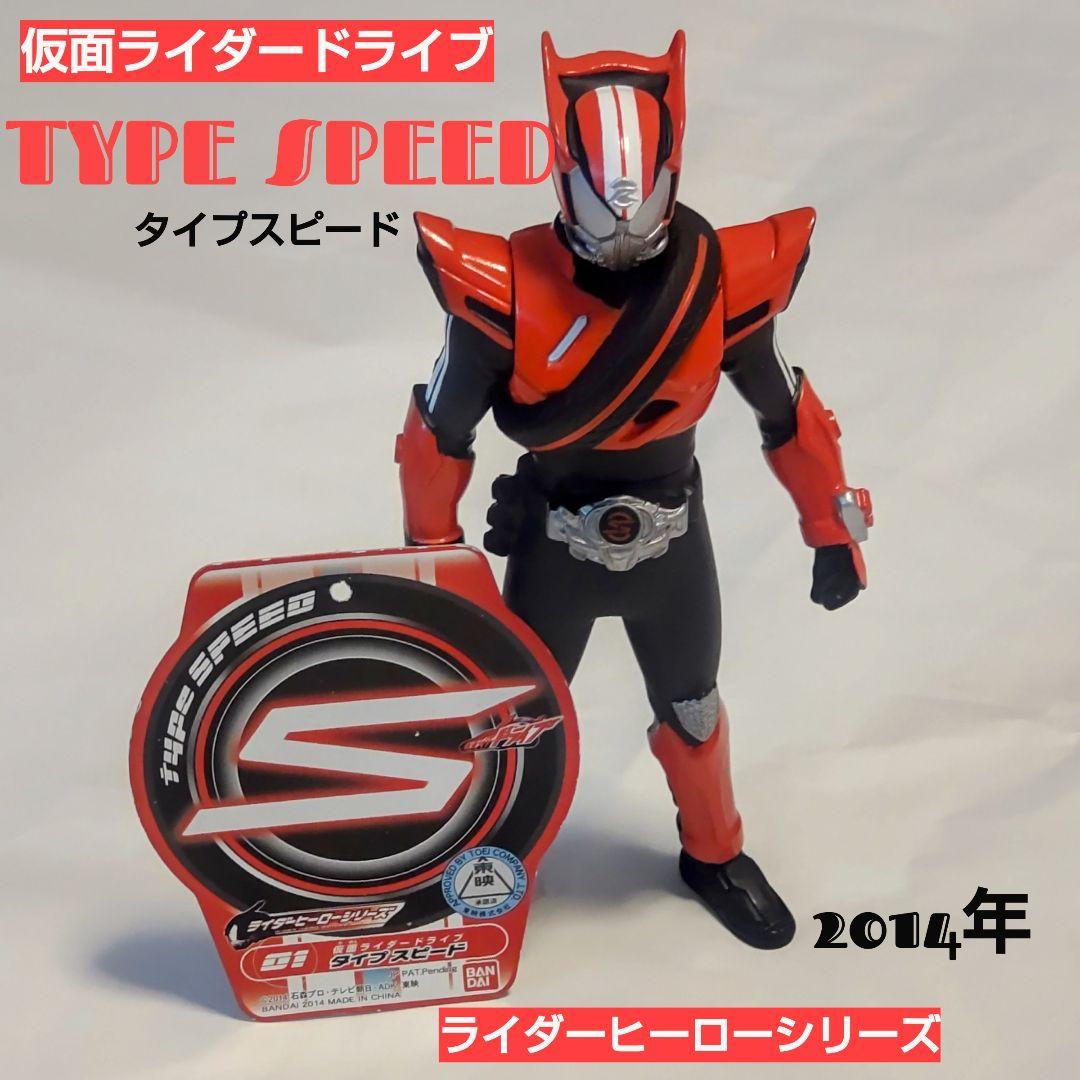 ライダーヒーローシリーズ仮面ライダードライブタイプスピード
