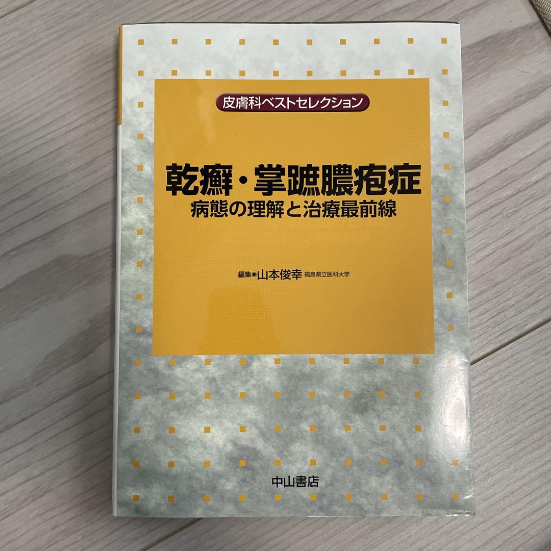 乾癬・掌蹠膿疱症 病態の理解と治療最前線