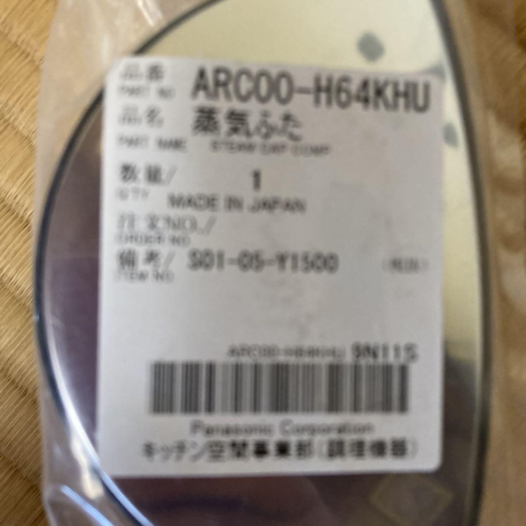 Panasonic IHジャー 炊飯器用 蒸気蓋 ARC00-H64KHU
