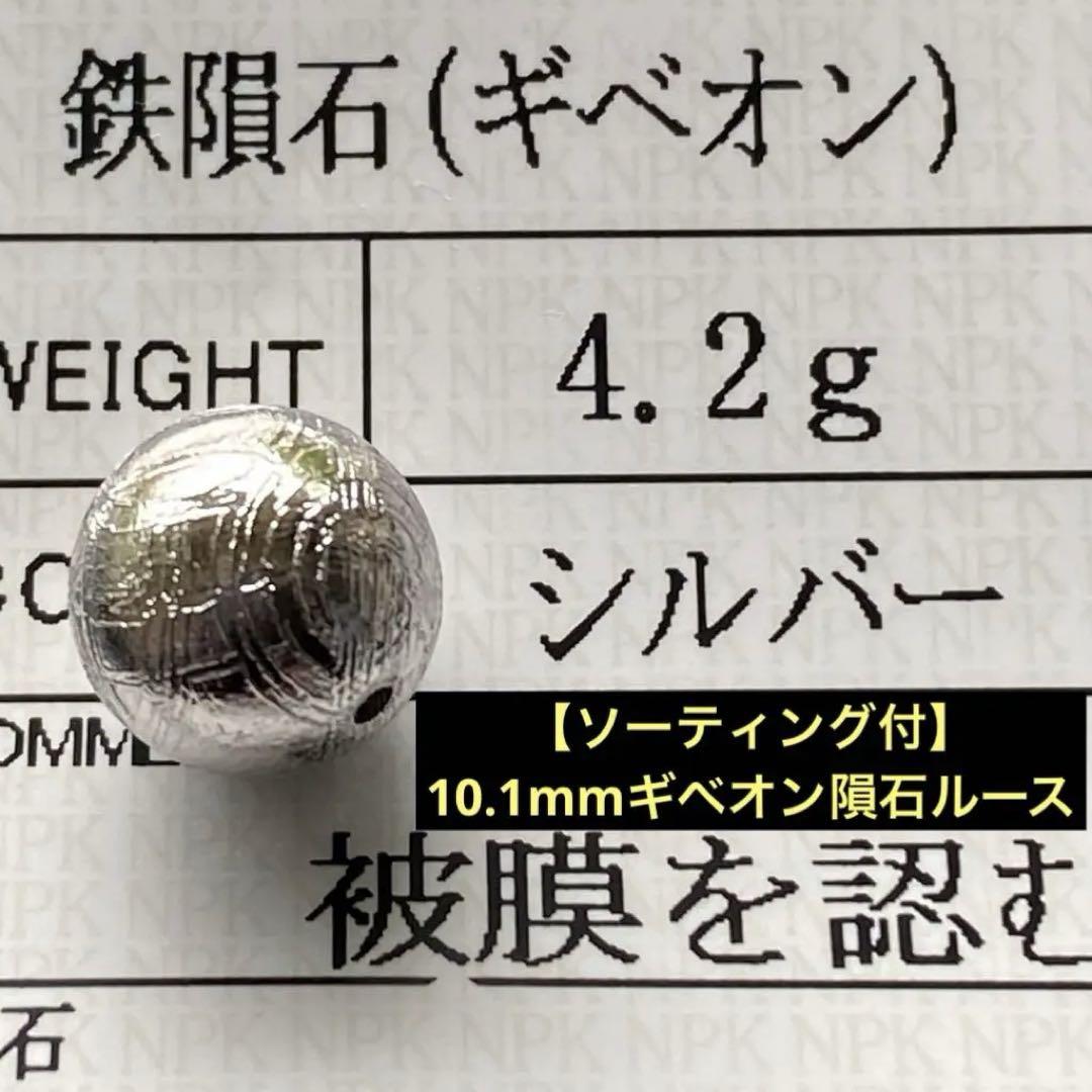 【ソーティング付】希少❣️10.1mmギベオン隕石ルース粒(シルバー)