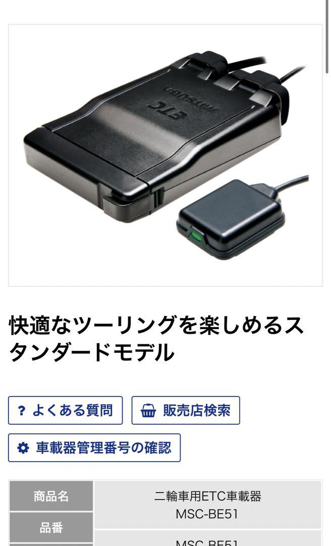 バイク用 ETC アンテナ別体式 ミツバ　MSC-BE51II 二輪 オートバイ
