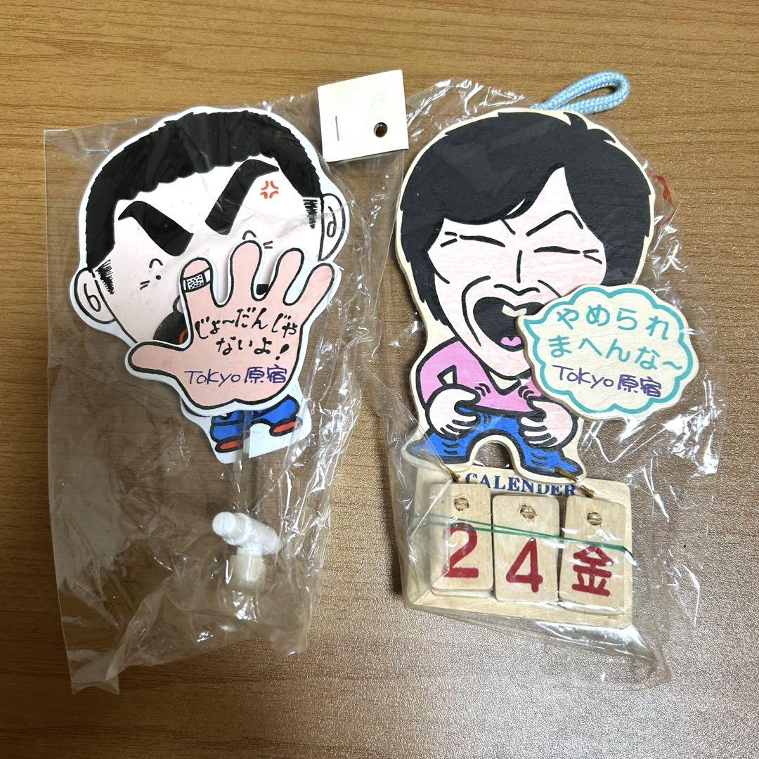 未使用 明石家さんまカレンダー ビートたけし オレたち
