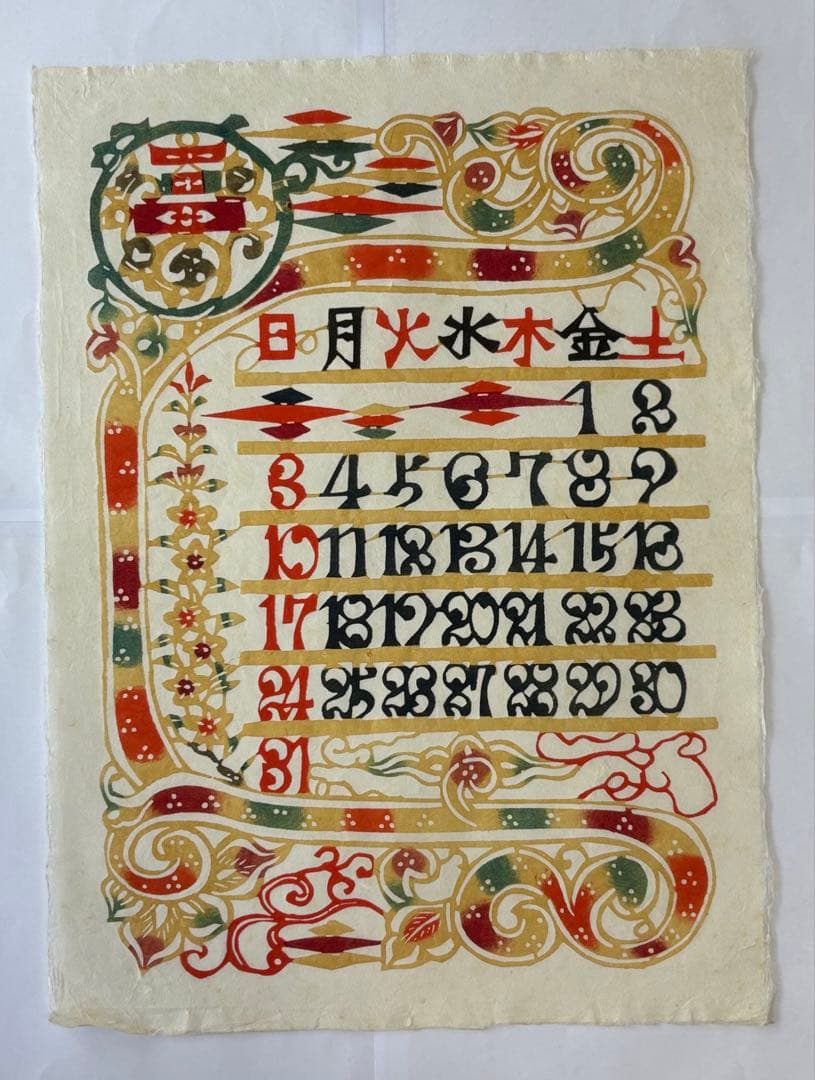 芹沢銈介カレンダー