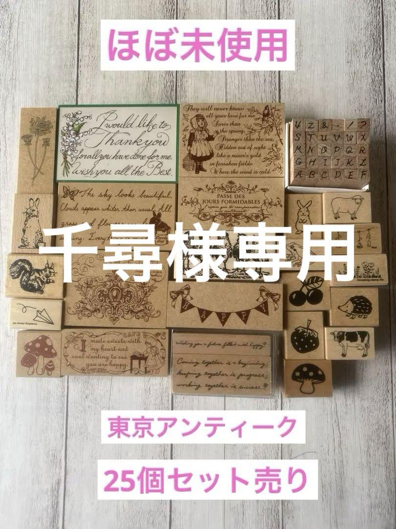 東京アンティークスタンプ含む色々ハンコセット25個売り