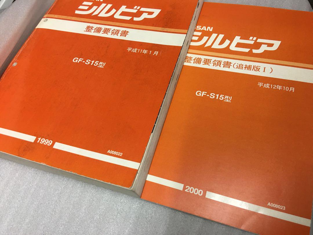 シルビアS15型 基本版整備要領書DIYメカニック必修！ - メルカリ