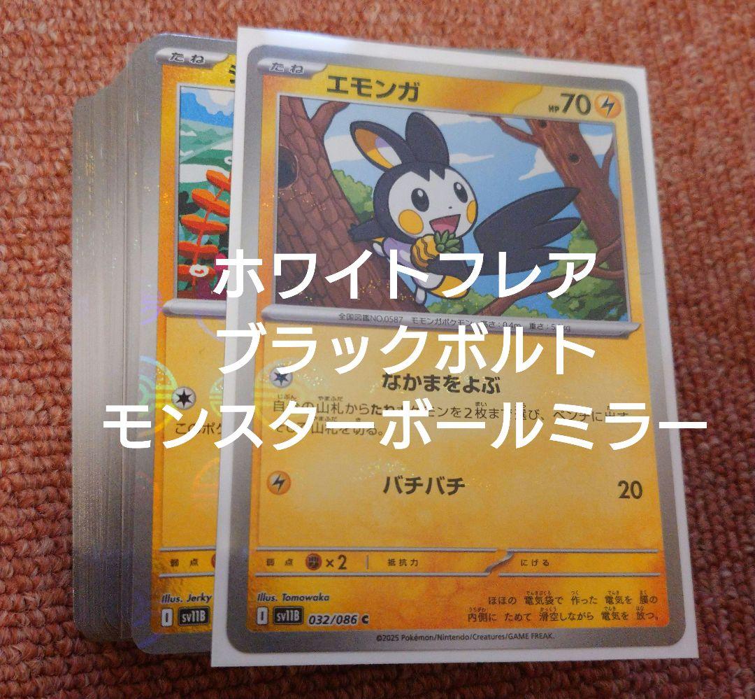 ブラックボルト ホワイトフレア モンスターボールミラー - メルカリ