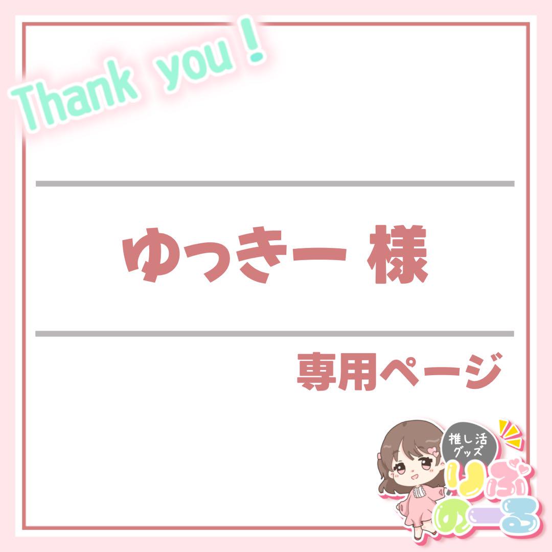 ゆっきー様専用：