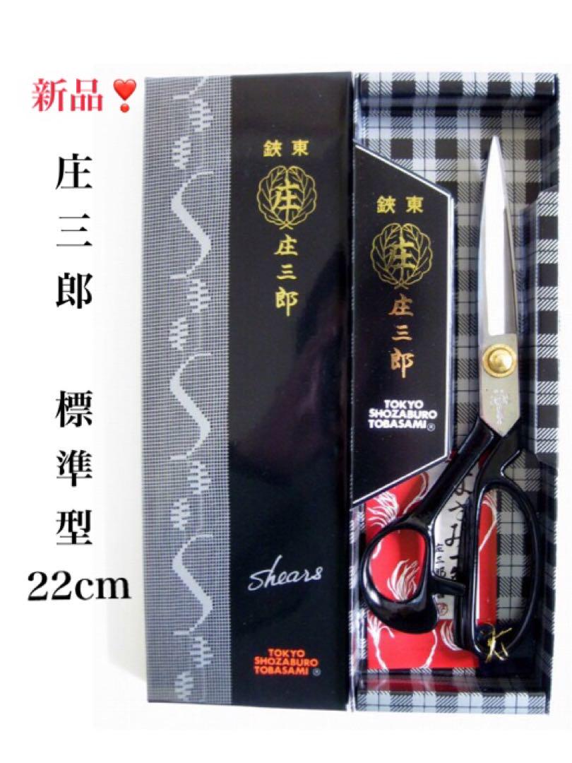 庄三郎　標準型22cm