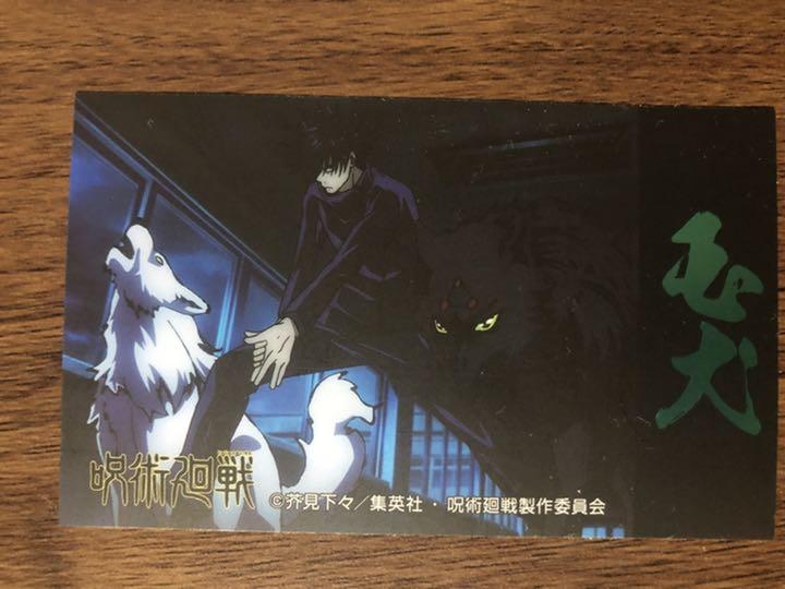 メルカリ 呪術廻戦 ばかうけ第2弾 シール 伏黒恵 玉犬 キャラクターグッズ 300 中古や未使用のフリマ メルカリ 呪術廻戦 ばかうけ第2弾 シール 伏黒恵 玉犬 キャラクターグッズ 300 中古や未使用のフリマ