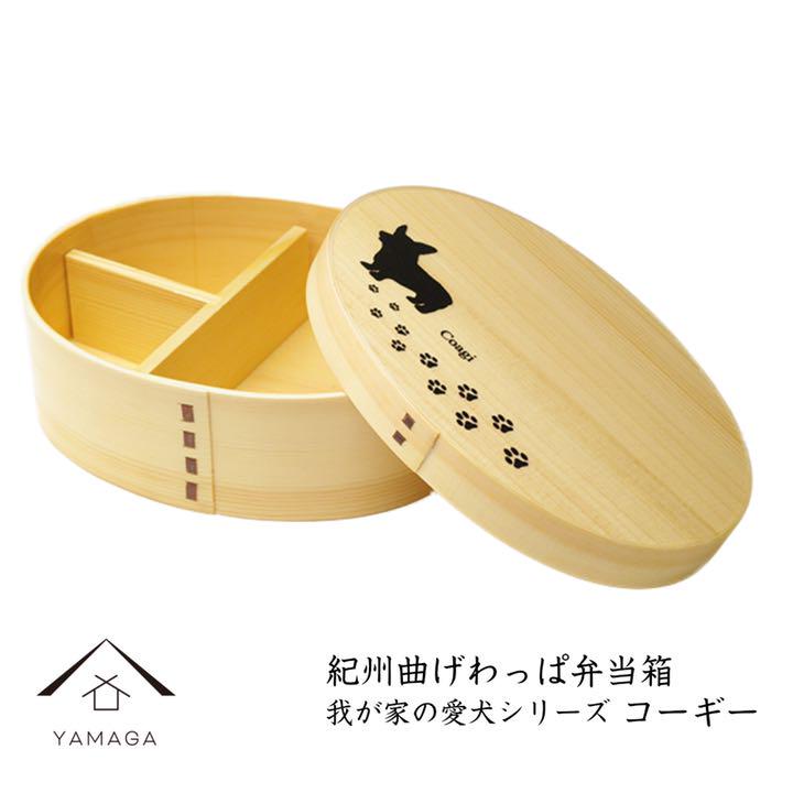紀州曲げわっぱ弁当箱 我が家の愛犬シリーズ 【コーギー】