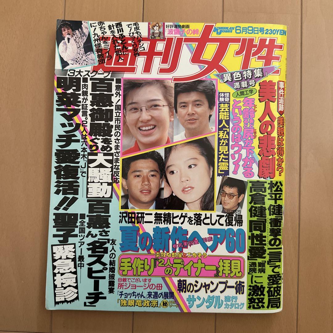週刊女性 昭和62年6月9日号 山口百恵 三浦友和 - メルカリ