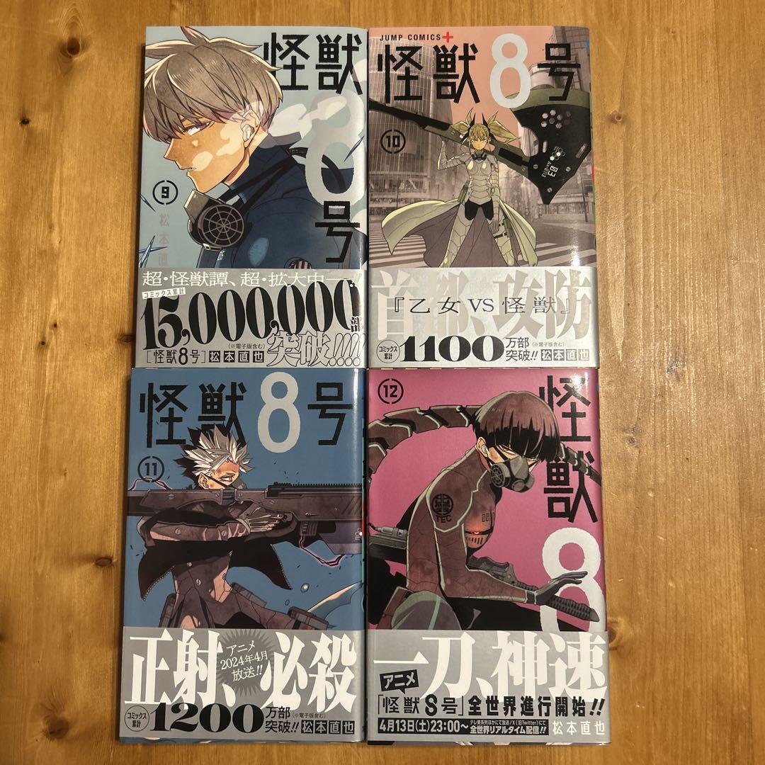 怪獣8号 1〜15巻セット　全巻帯付き