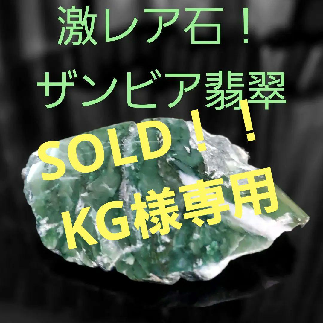 激レア石♪ まるで山の風景^^ ザンビア翡翠原石 部分磨き 283