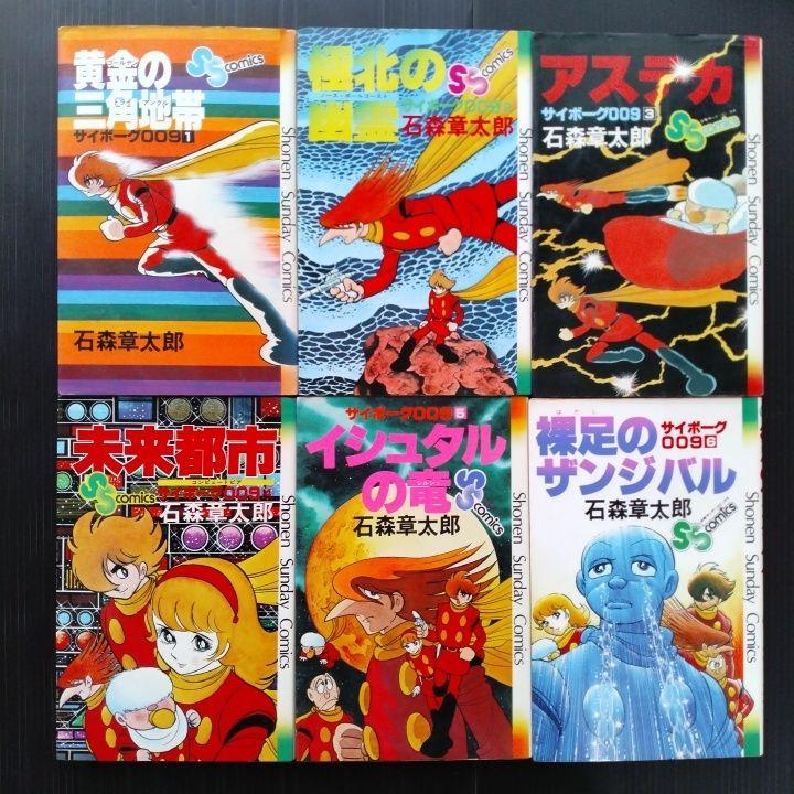 サイボーグ009 全15巻セット（11巻12巻欠）石森章太郎 サイボーグ009 全15巻セット（11巻12巻欠）石森章太郎