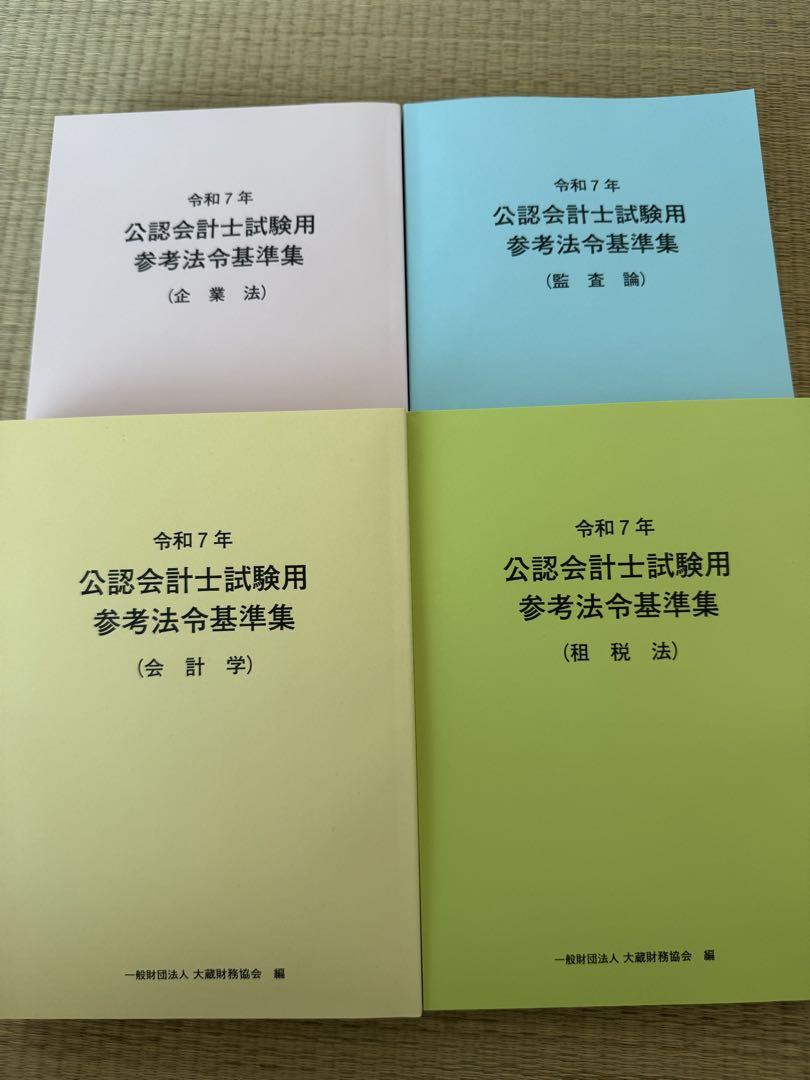 令和7年　公認会計士試験用　参考法令基準集