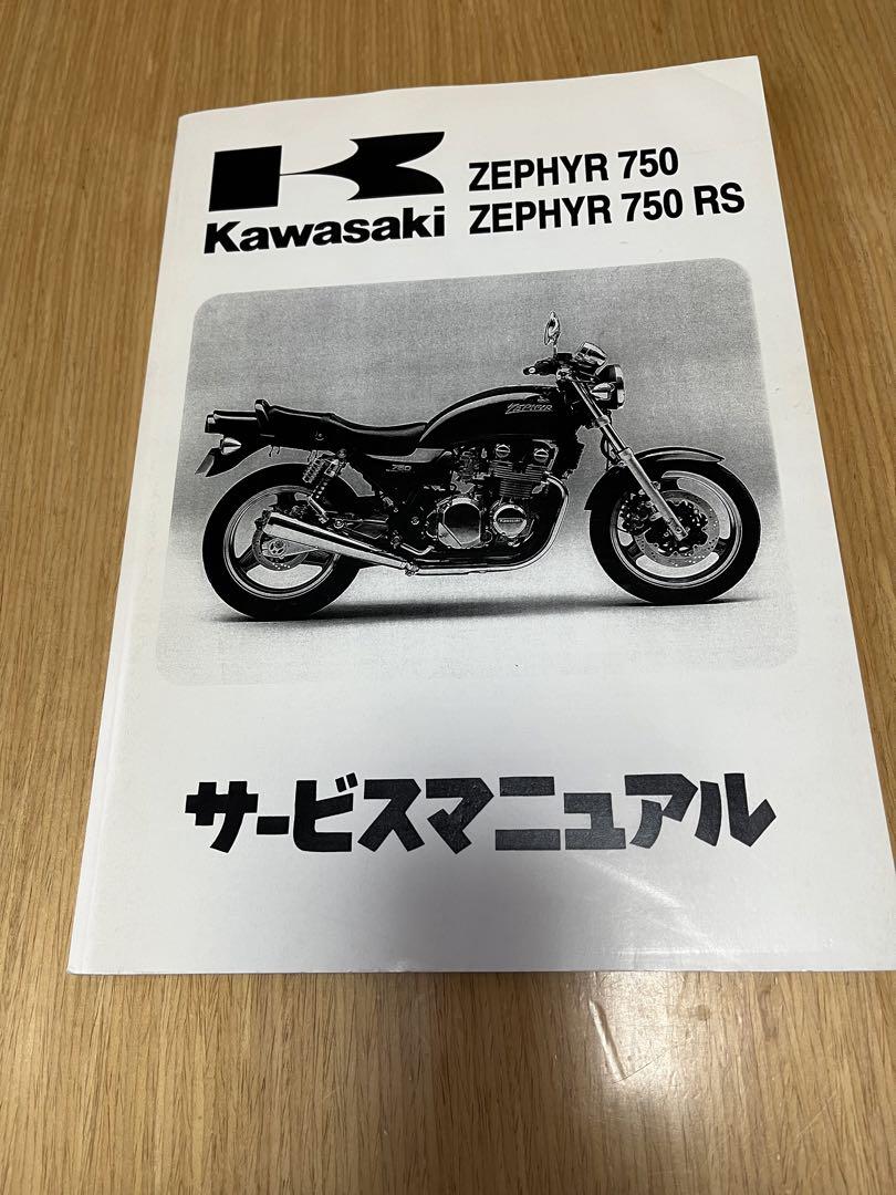 Kawasaki Zephyr 750 サービスマニュアル