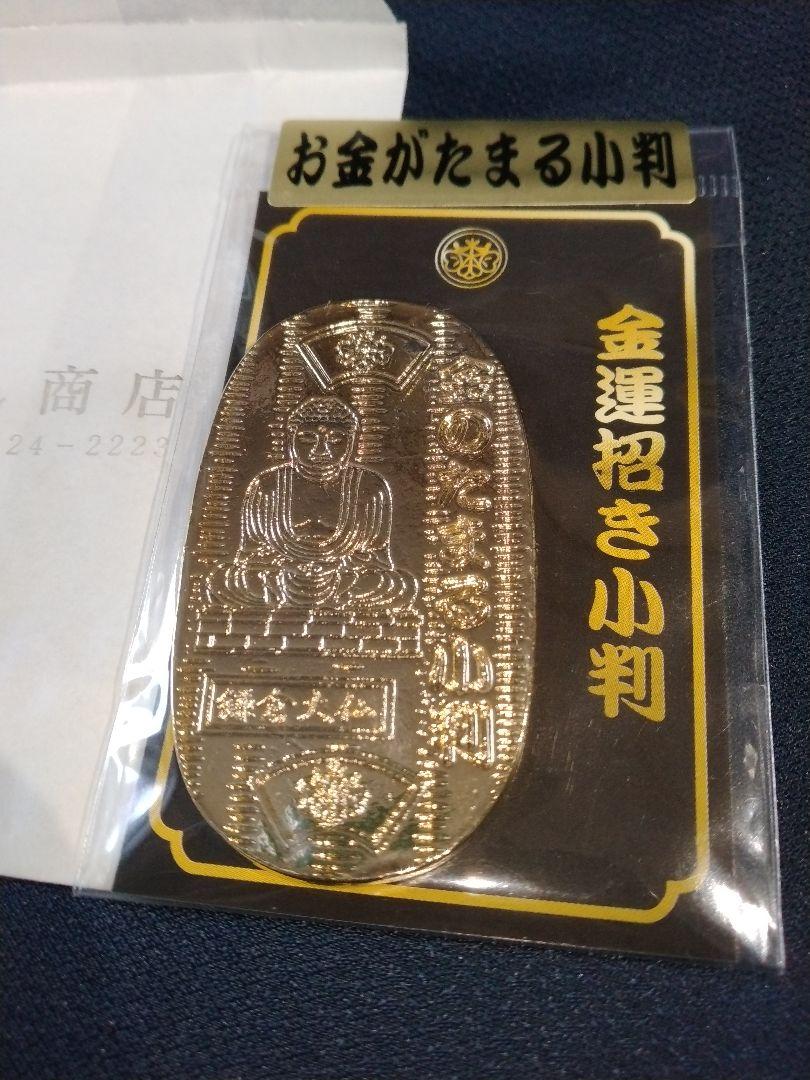 N3556【金のたまる小判】鎌倉大仏　メダル 高徳院 鎌倉大仏様 お金がたまる小判 新品未使用 - メルカリ
