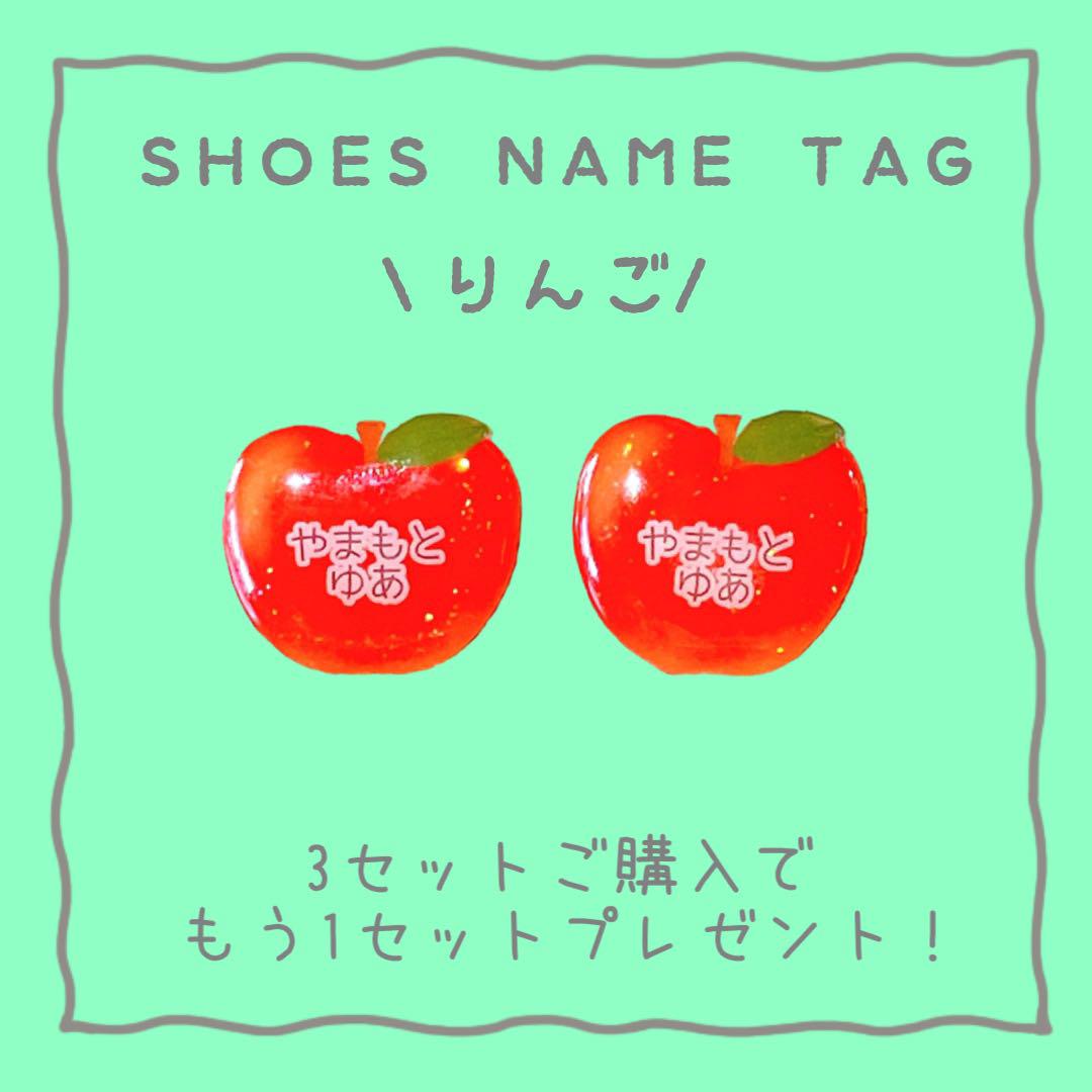 シューズネームタグ りんご 画像1