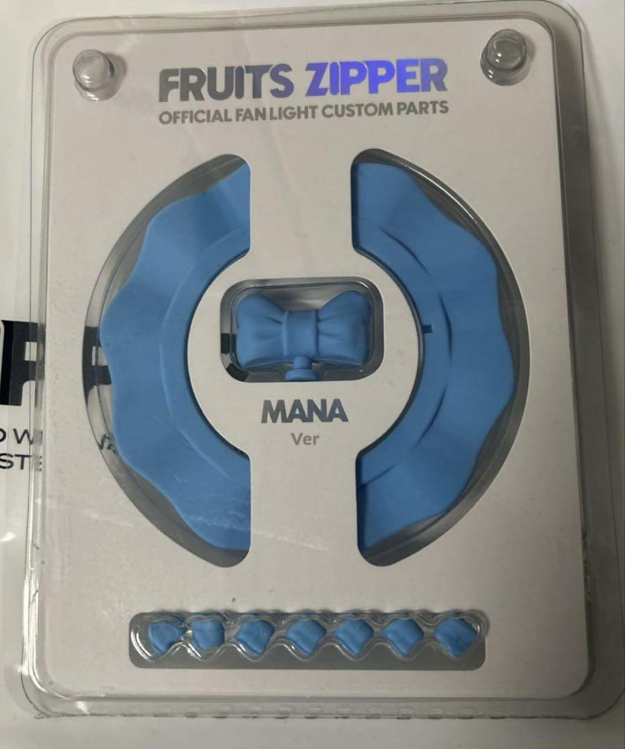 FRUITS ZIPPER オフィシャルペンライトカスタム　真中まな