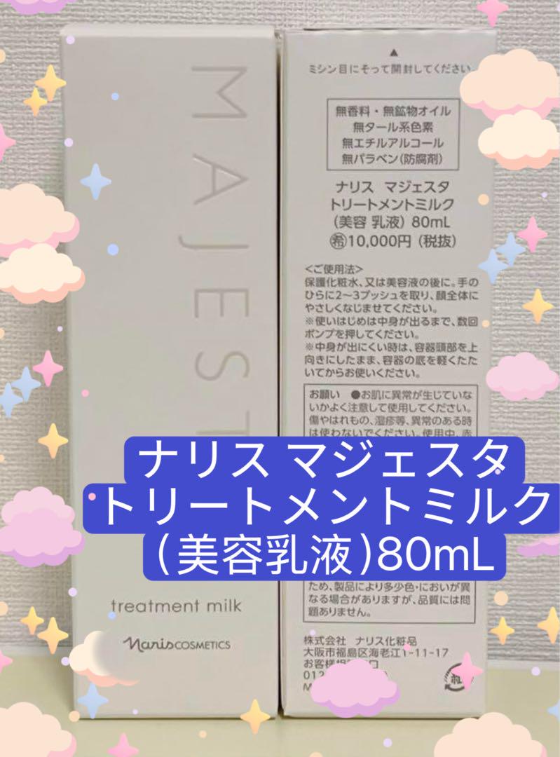✨ナリス化粧品✨ナリス マジェスタ トリートメントミルク（美容