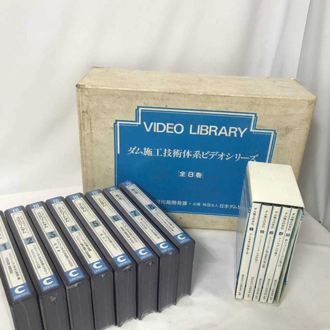 絶版 ダム施工技術体系ビデオシリーズ 全8巻 VHS ダム施工具術体系