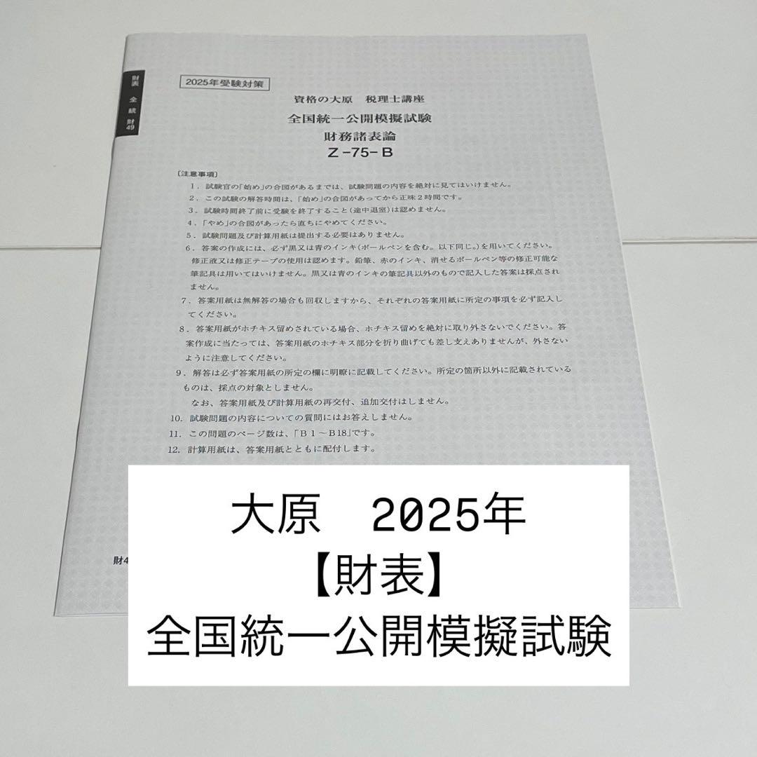 大原財務諸表論２０２４年版模擬試験１２回分　全統・直予・直対・プレ・実判 2024年 大原 第2回実力判定公開模擬試験 財務諸表論 - メルカリ