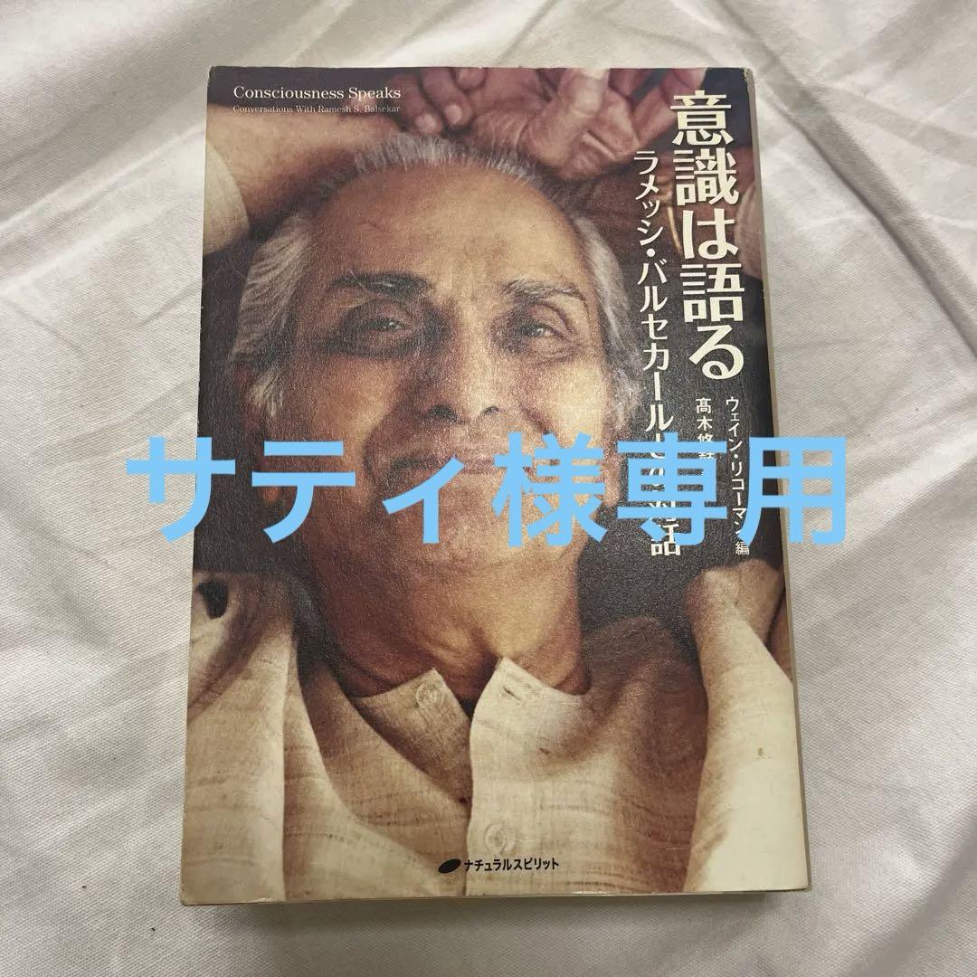 意識は語る ラメッシ・バルセカールとの対話 - 人文工場 直営 店